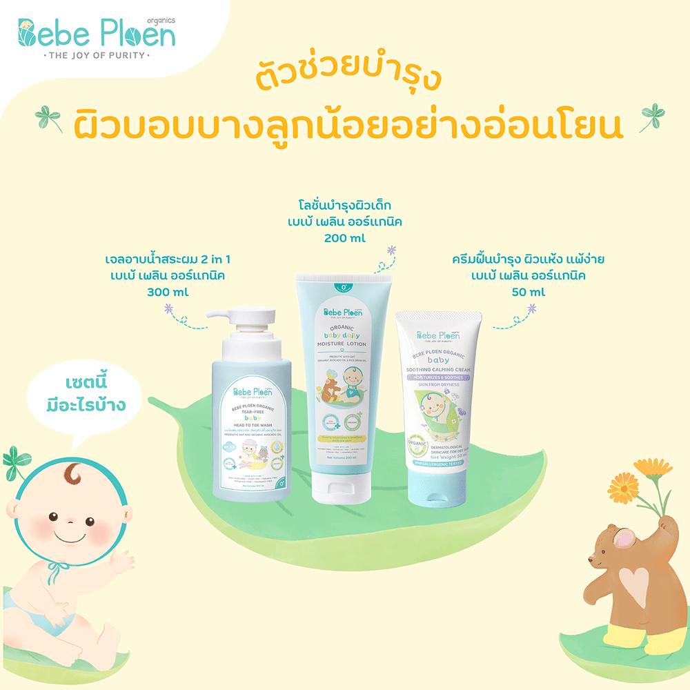 ชุดเชตฟื้นฟูและดูแลทุกปัญหาผิว เบเบ้ เพลิน ออร์แกนิค